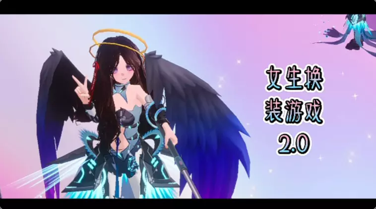 女生换装游戏2.0《14个皮肤》
