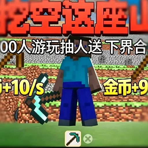 挖空这座山-联机版-终极跳跃之战