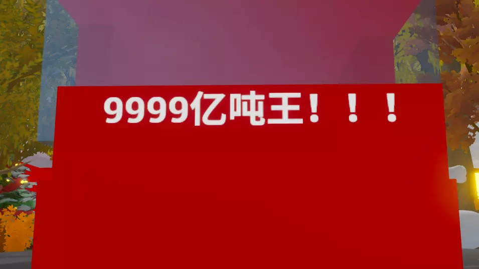 0吨王~9999亿吨王!